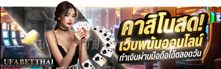 คาสิโนสด ufabetthai