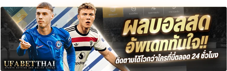 ผลบอลสด ufabetthai