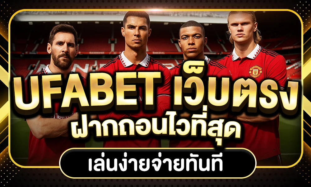 ufabet เว็บตรง