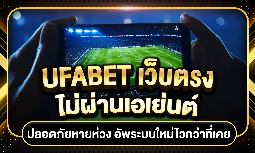 UFABET เว็บตรงไม่ผ่านเอเย่นต์
