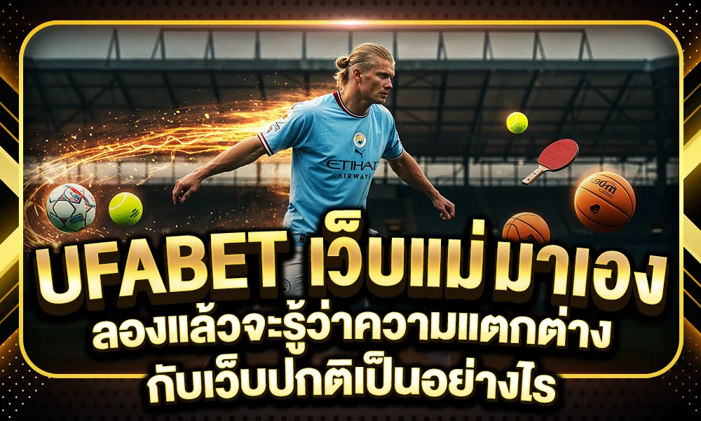 ufabet เว็บแม่