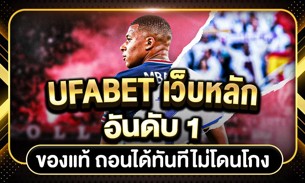 UFABET เว็บหลัก