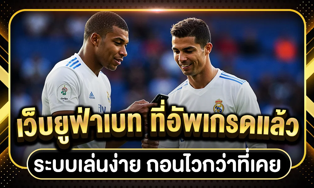 เว็บยูฟ่าเบท