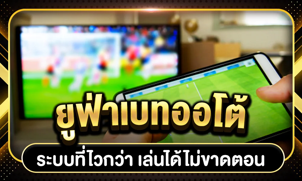 ยูฟ่าเบทออโต้